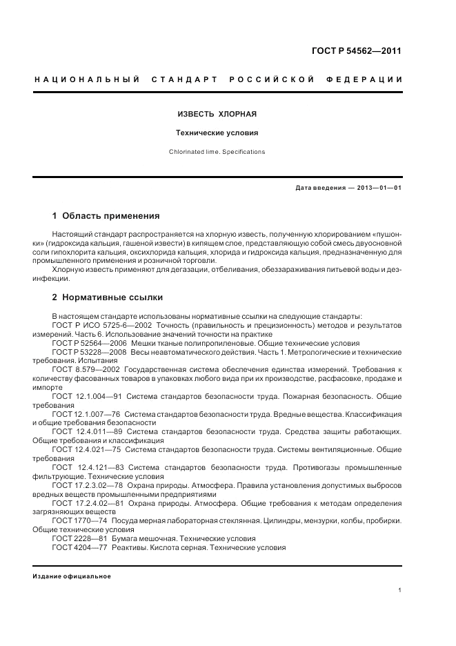 ГОСТ Р 54562-2011, страница 5