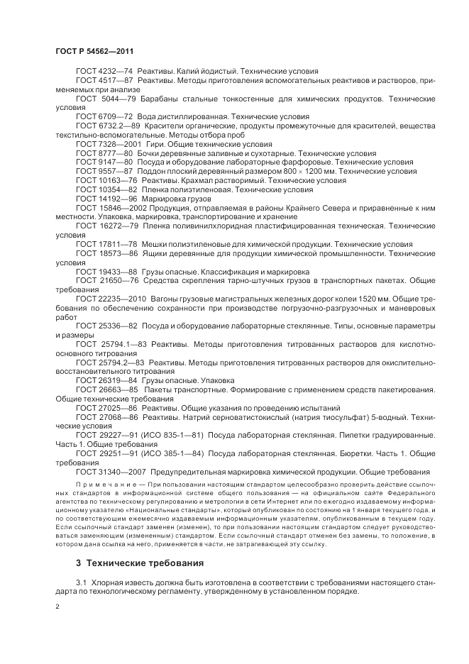 ГОСТ Р 54562-2011, страница 6