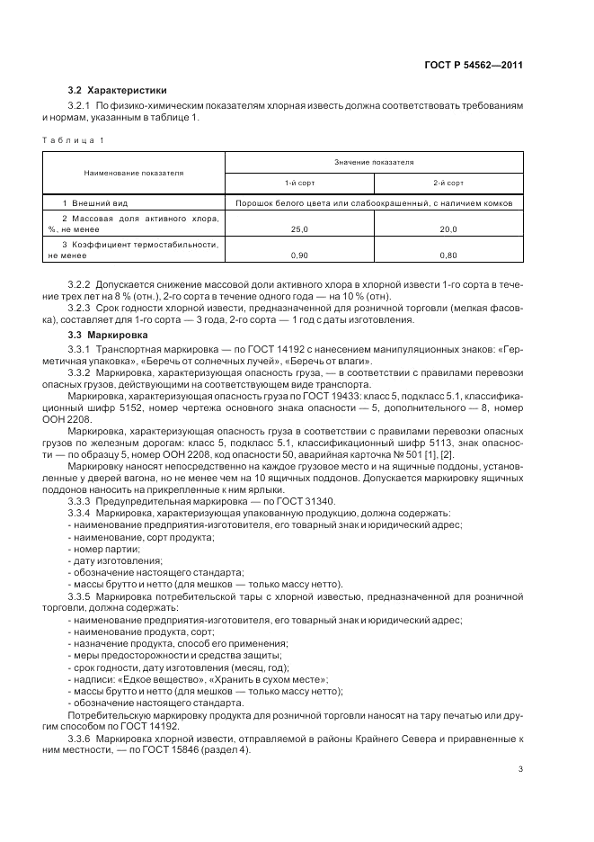 ГОСТ Р 54562-2011, страница 7