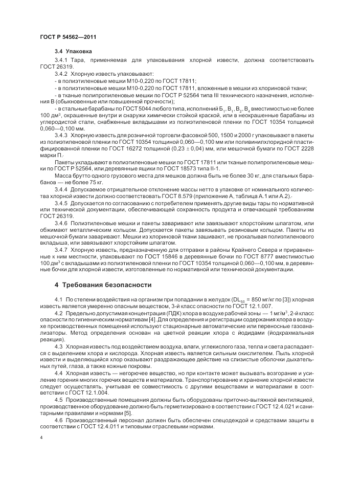 ГОСТ Р 54562-2011, страница 8