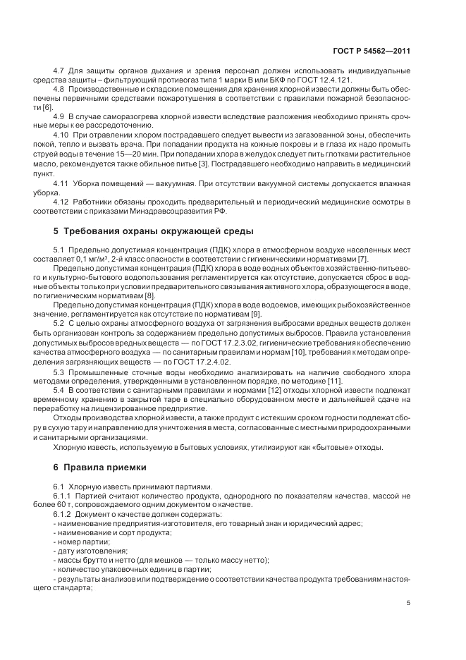 ГОСТ Р 54562-2011, страница 9