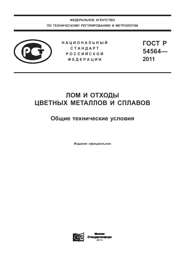 ГОСТ Р 54564-2011, страница 1
