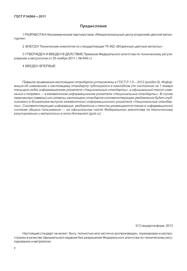 ГОСТ Р 54564-2011, страница 2