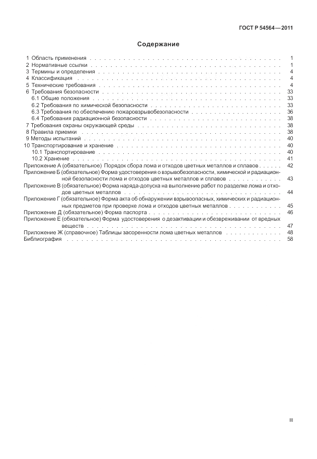 ГОСТ Р 54564-2011, страница 3
