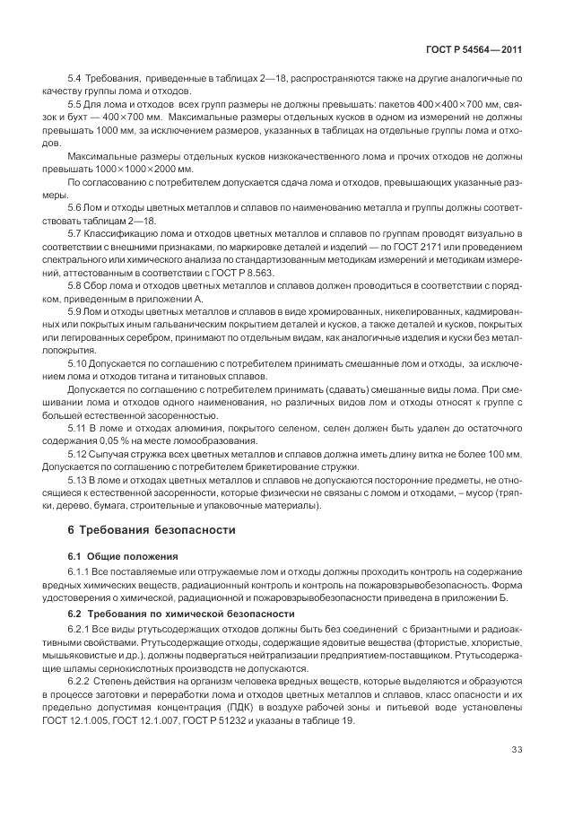 ГОСТ Р 54564-2011, страница 37