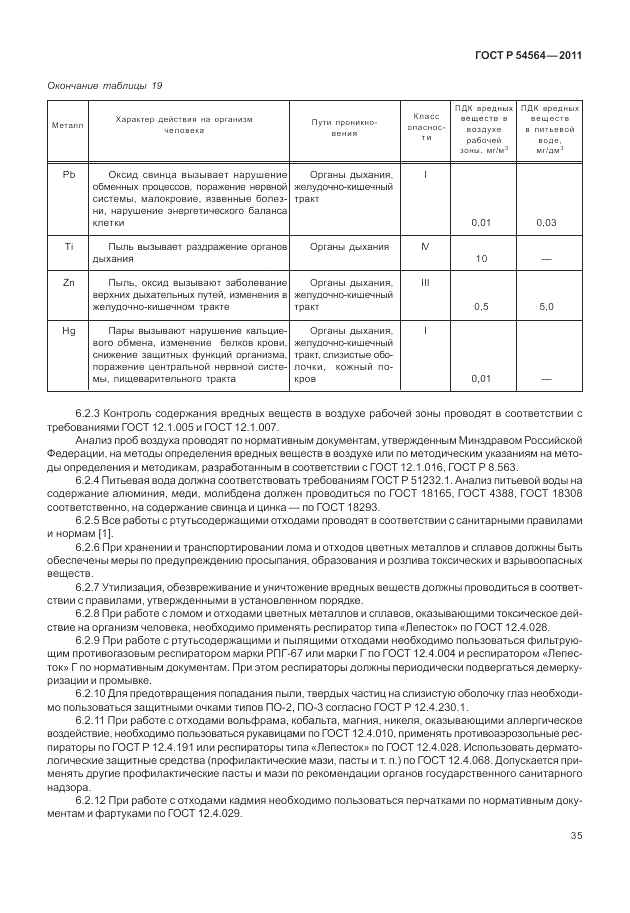 ГОСТ Р 54564-2011, страница 39