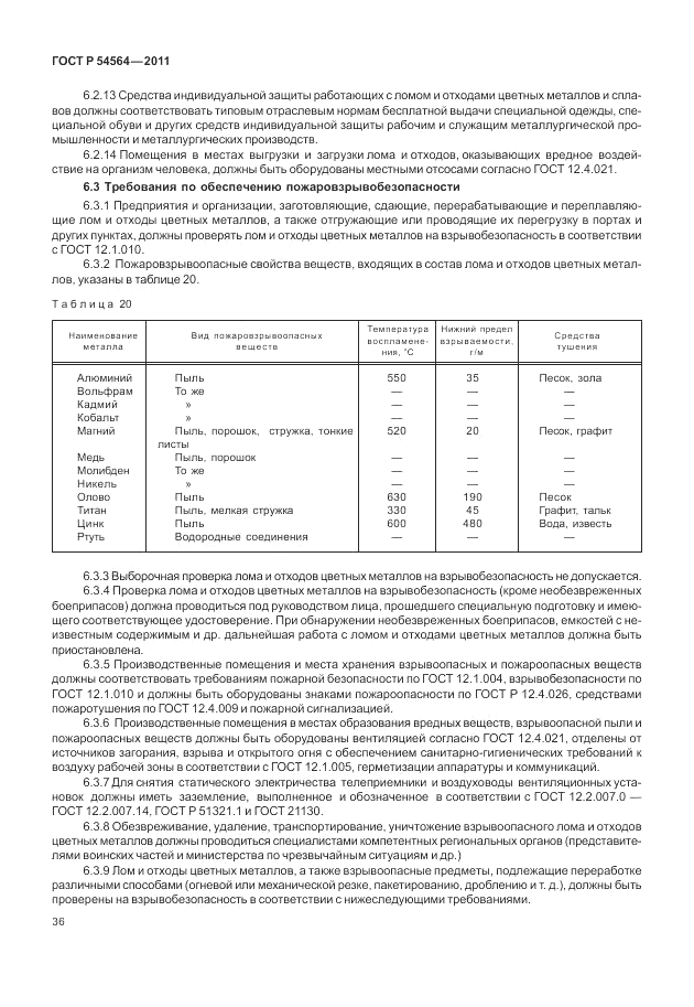 ГОСТ Р 54564-2011, страница 40