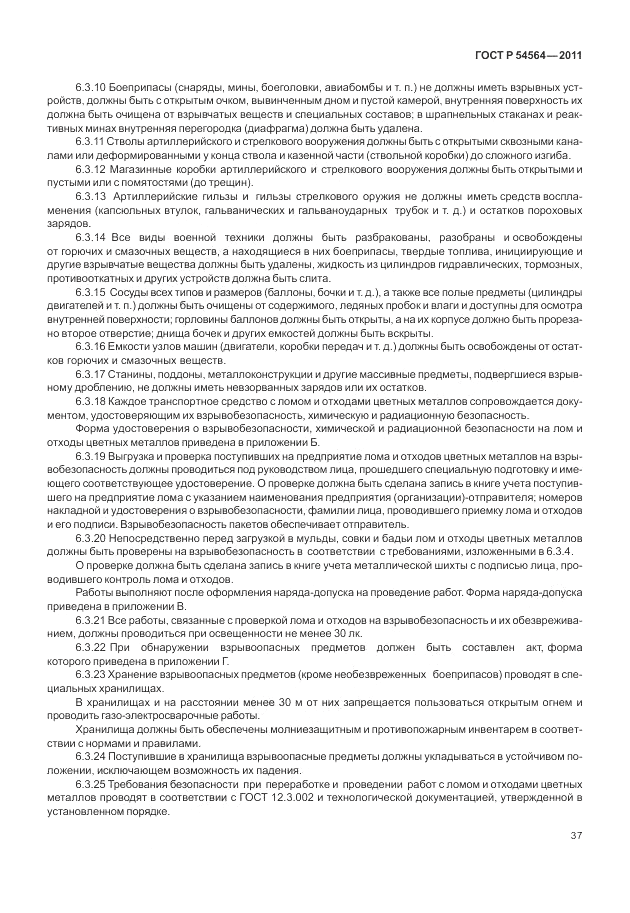 ГОСТ Р 54564-2011, страница 41