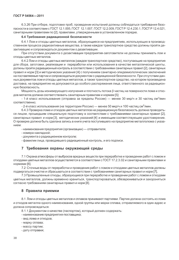 ГОСТ Р 54564-2011, страница 42