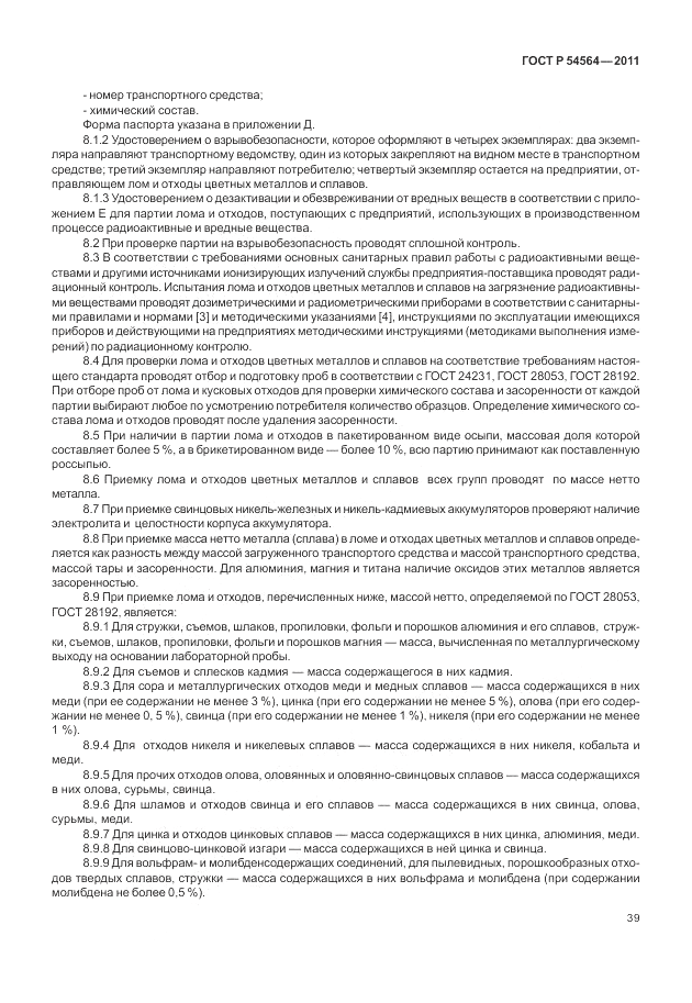 ГОСТ Р 54564-2011, страница 43