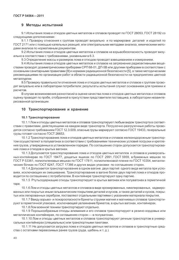 ГОСТ Р 54564-2011, страница 44