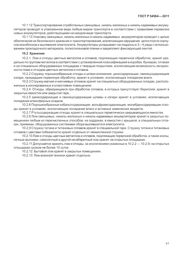 ГОСТ Р 54564-2011, страница 45