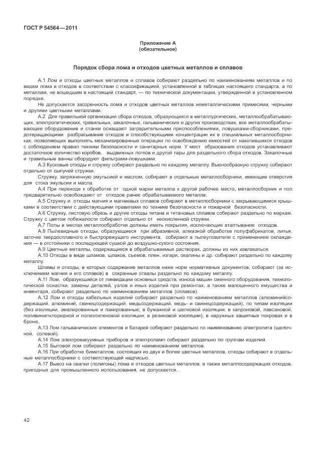ГОСТ Р 54564-2011, страница 46