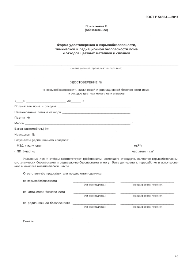ГОСТ Р 54564-2011, страница 47