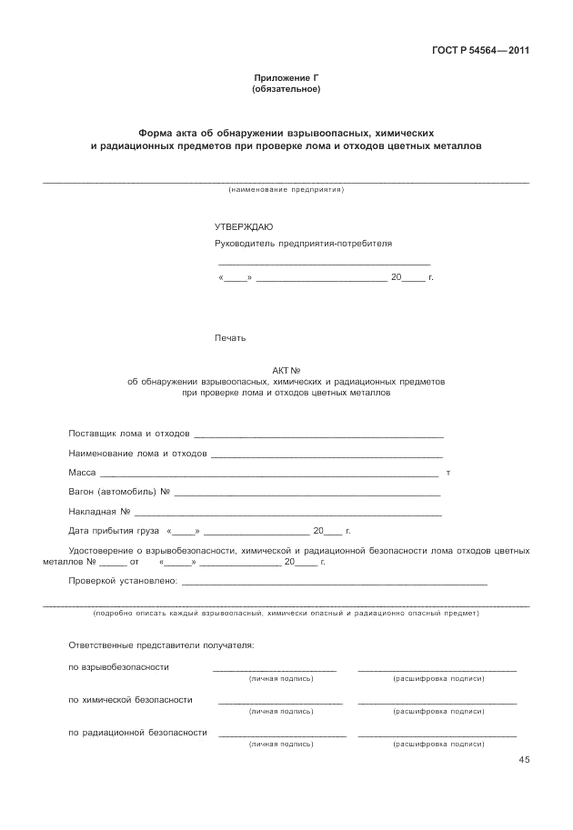 ГОСТ Р 54564-2011, страница 49