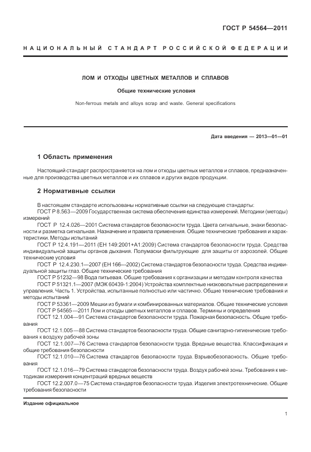 ГОСТ Р 54564-2011, страница 5
