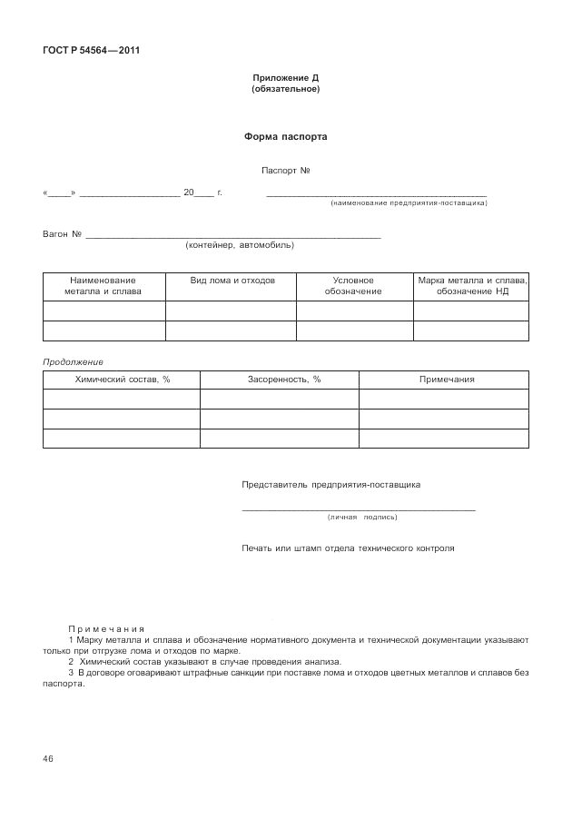 ГОСТ Р 54564-2011, страница 50
