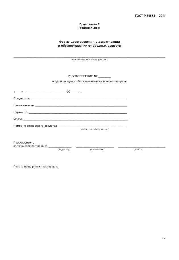 ГОСТ Р 54564-2011, страница 51