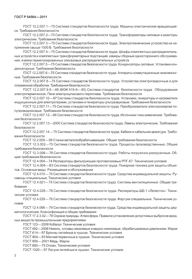 ГОСТ Р 54564-2011, страница 6