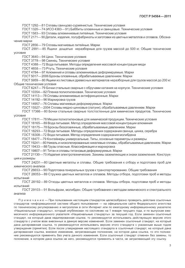 ГОСТ Р 54564-2011, страница 7