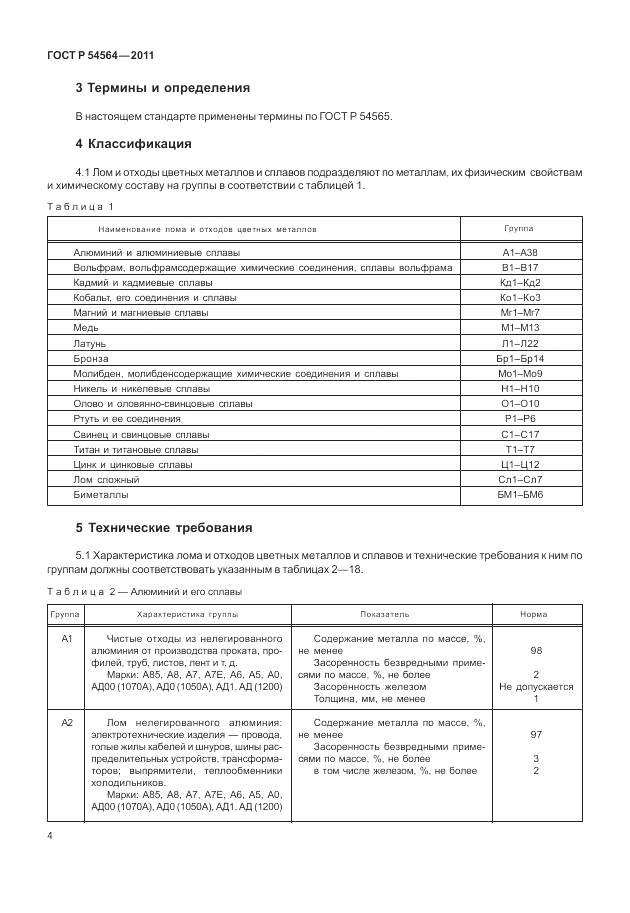 ГОСТ Р 54564-2011, страница 8