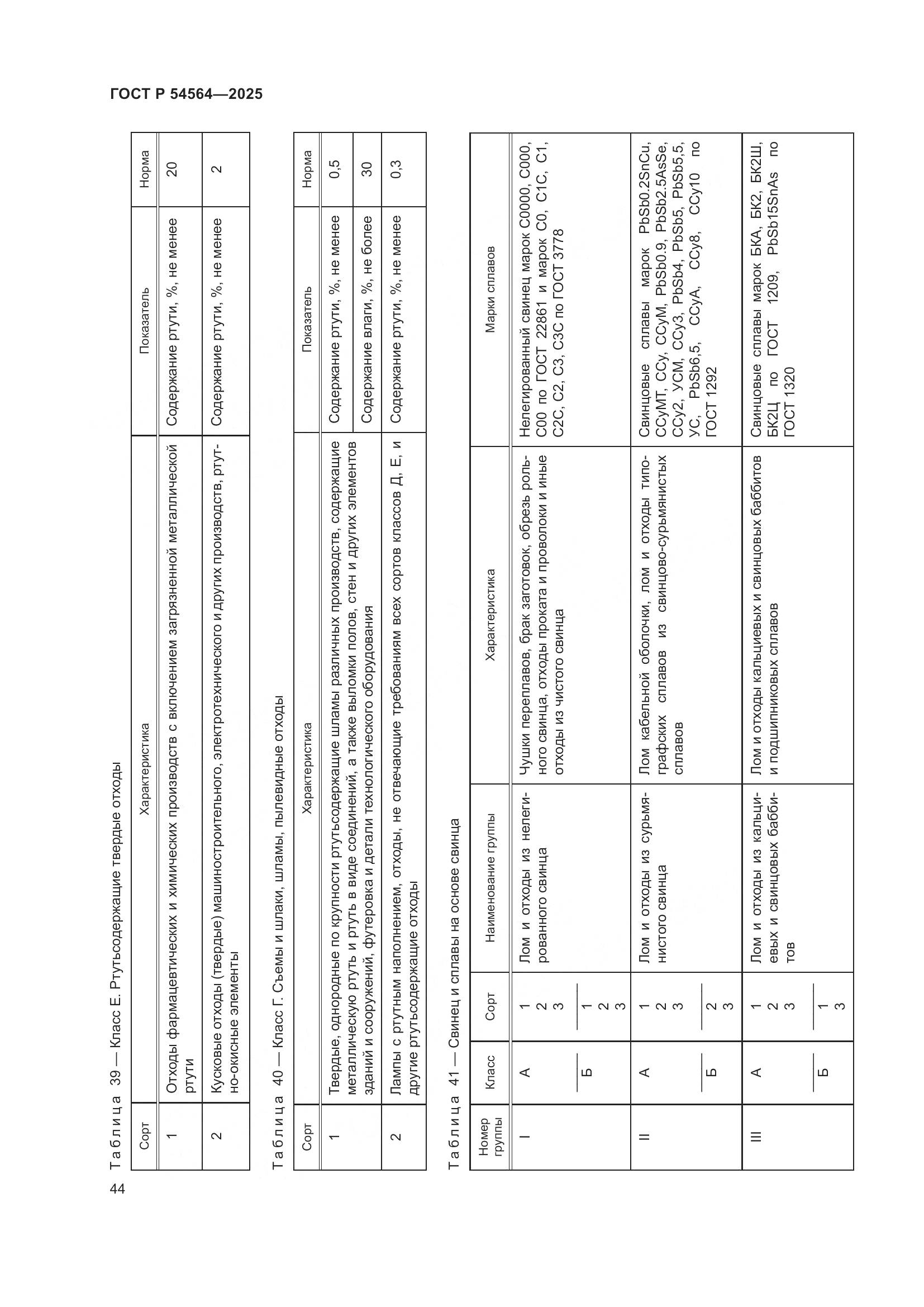 ГОСТ Р 54564-2025, страница 48