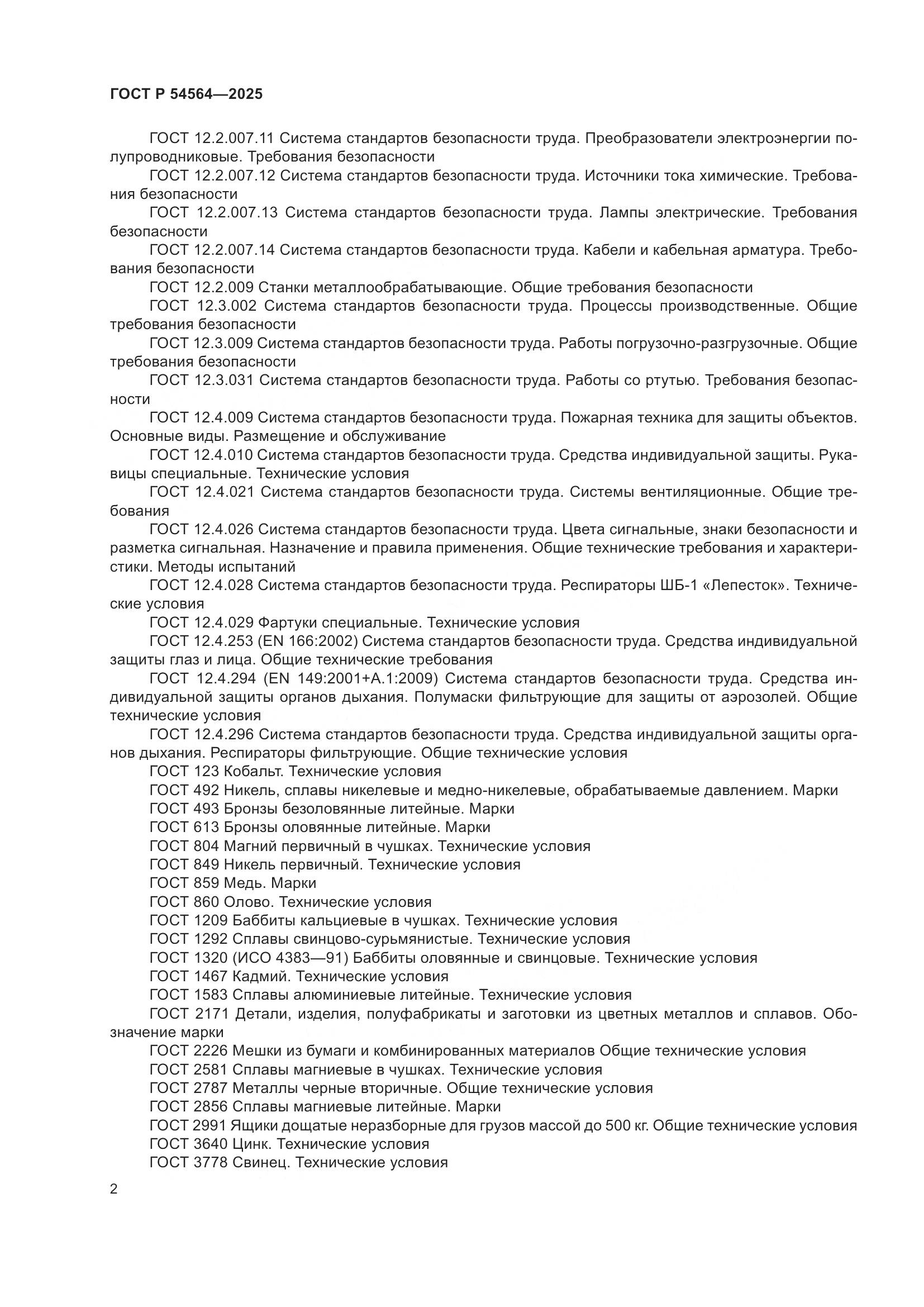 ГОСТ Р 54564-2025, страница 6