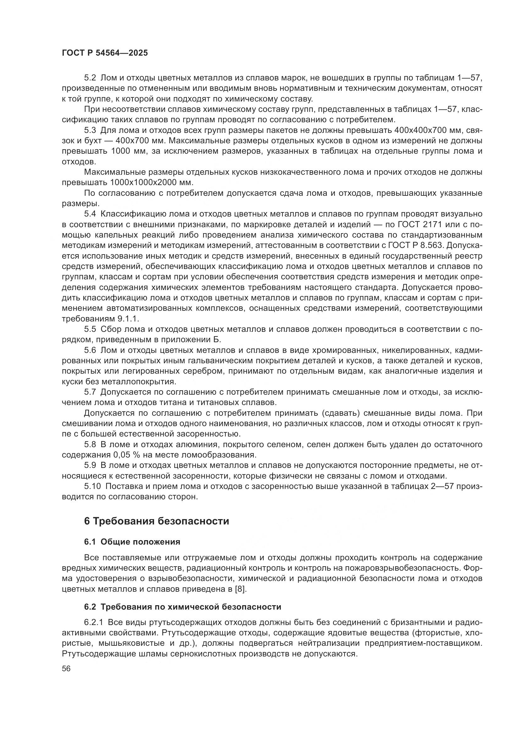 ГОСТ Р 54564-2025, страница 60