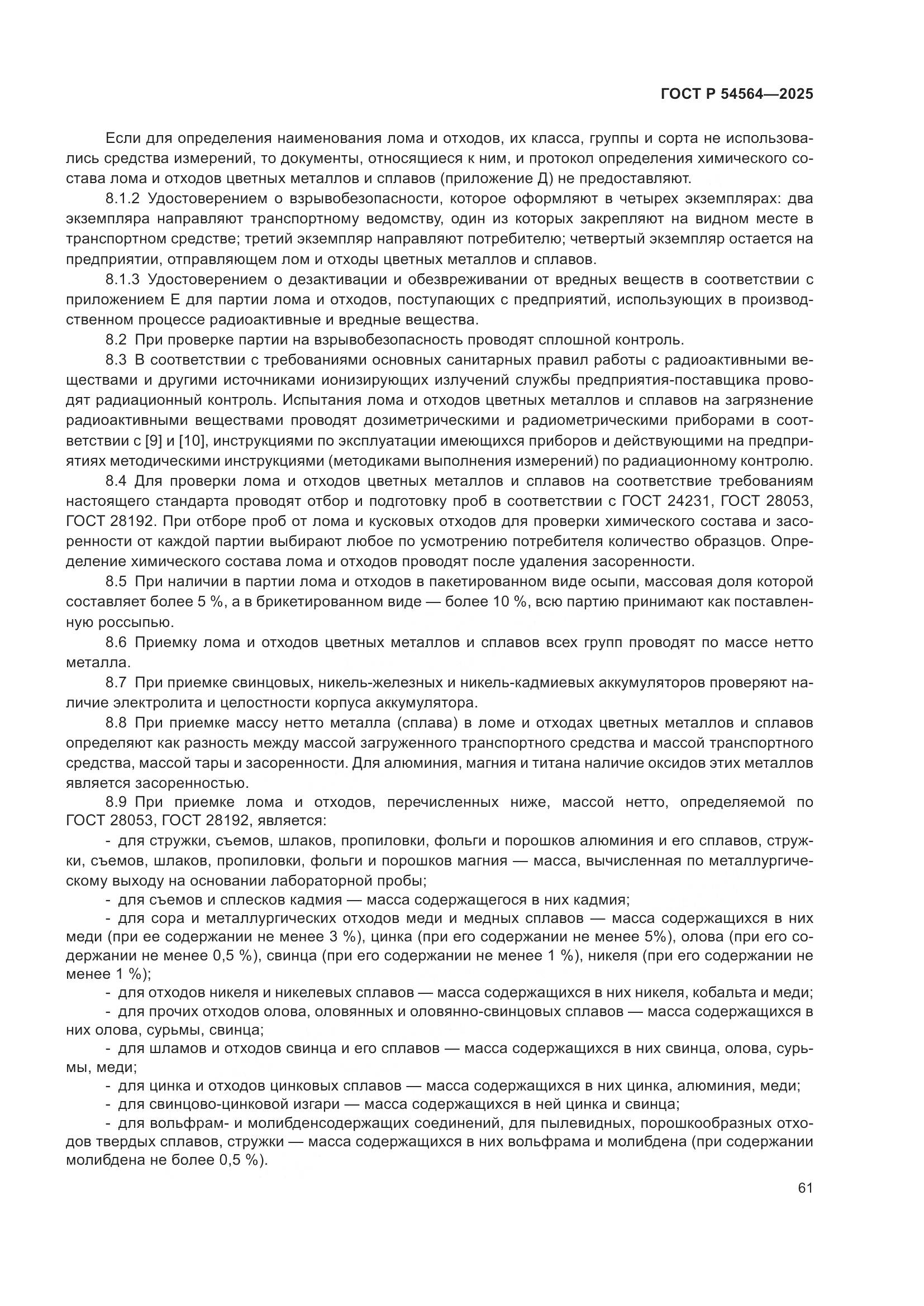 ГОСТ Р 54564-2025, страница 65