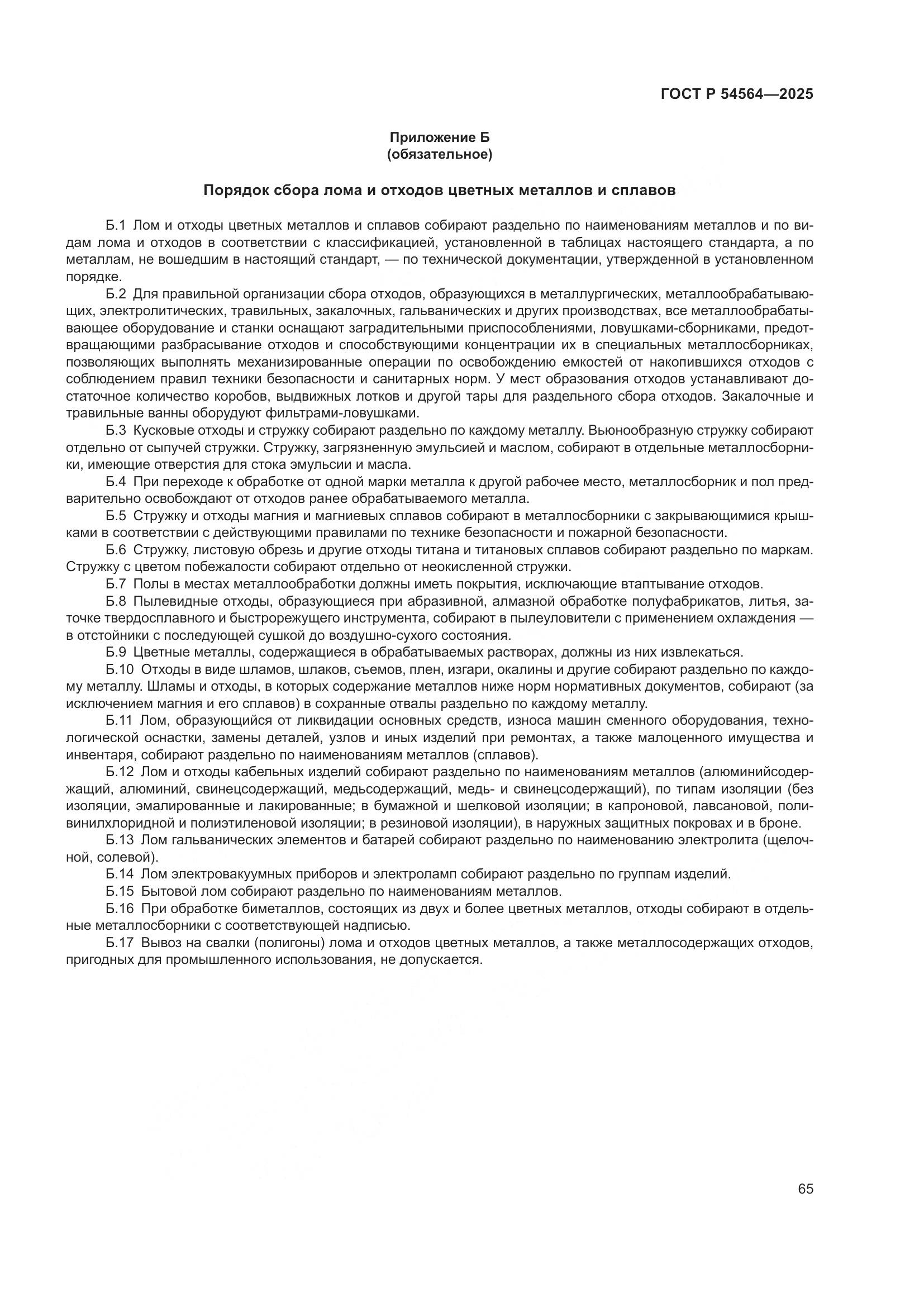 ГОСТ Р 54564-2025, страница 69