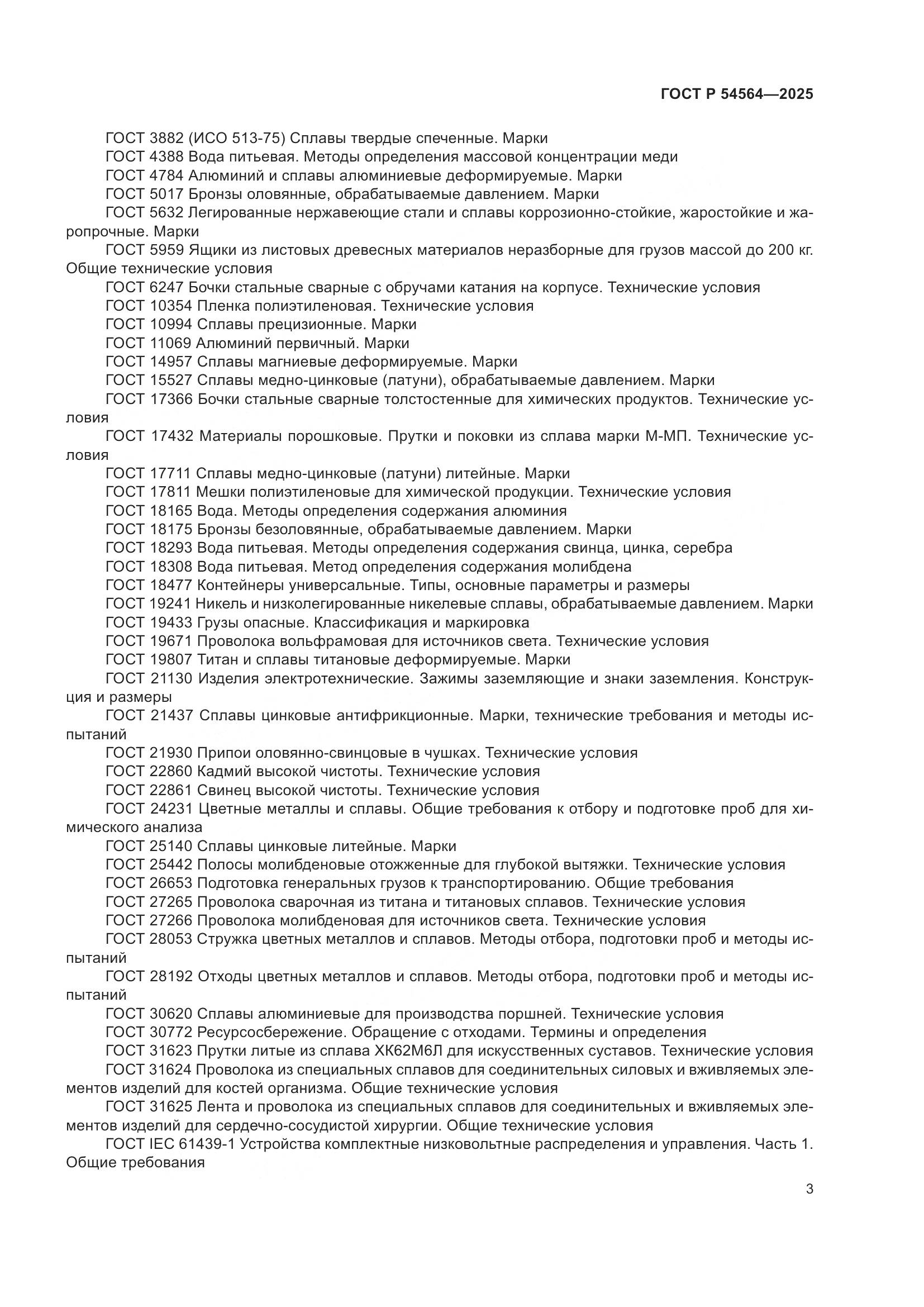 ГОСТ Р 54564-2025, страница 7