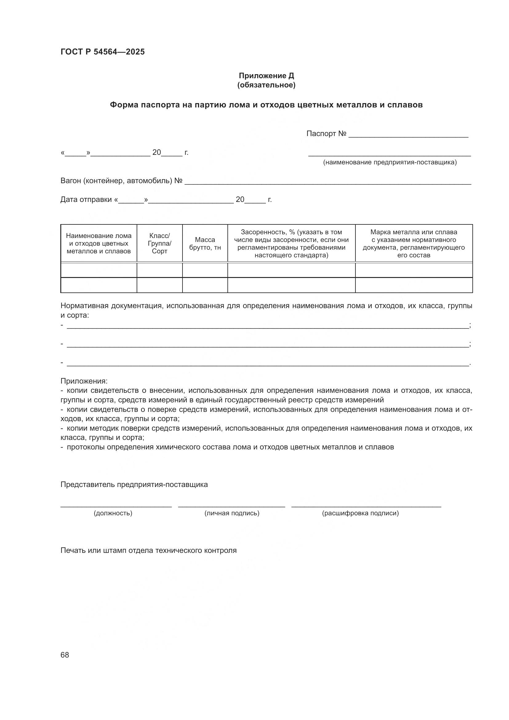 ГОСТ Р 54564-2025, страница 72