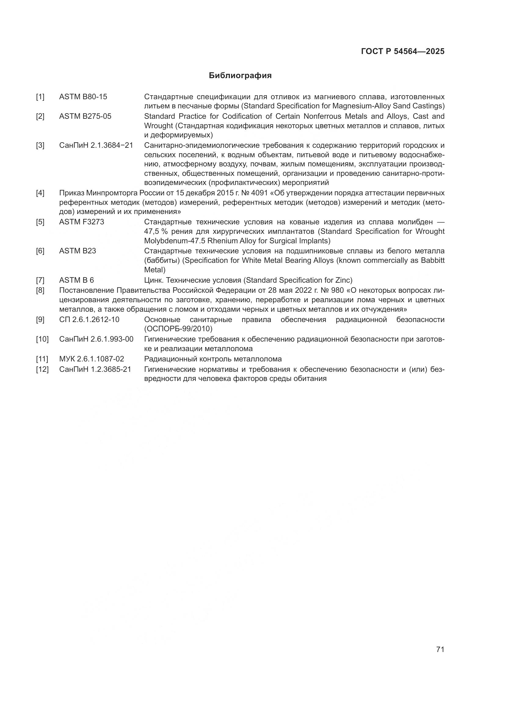 ГОСТ Р 54564-2025, страница 75