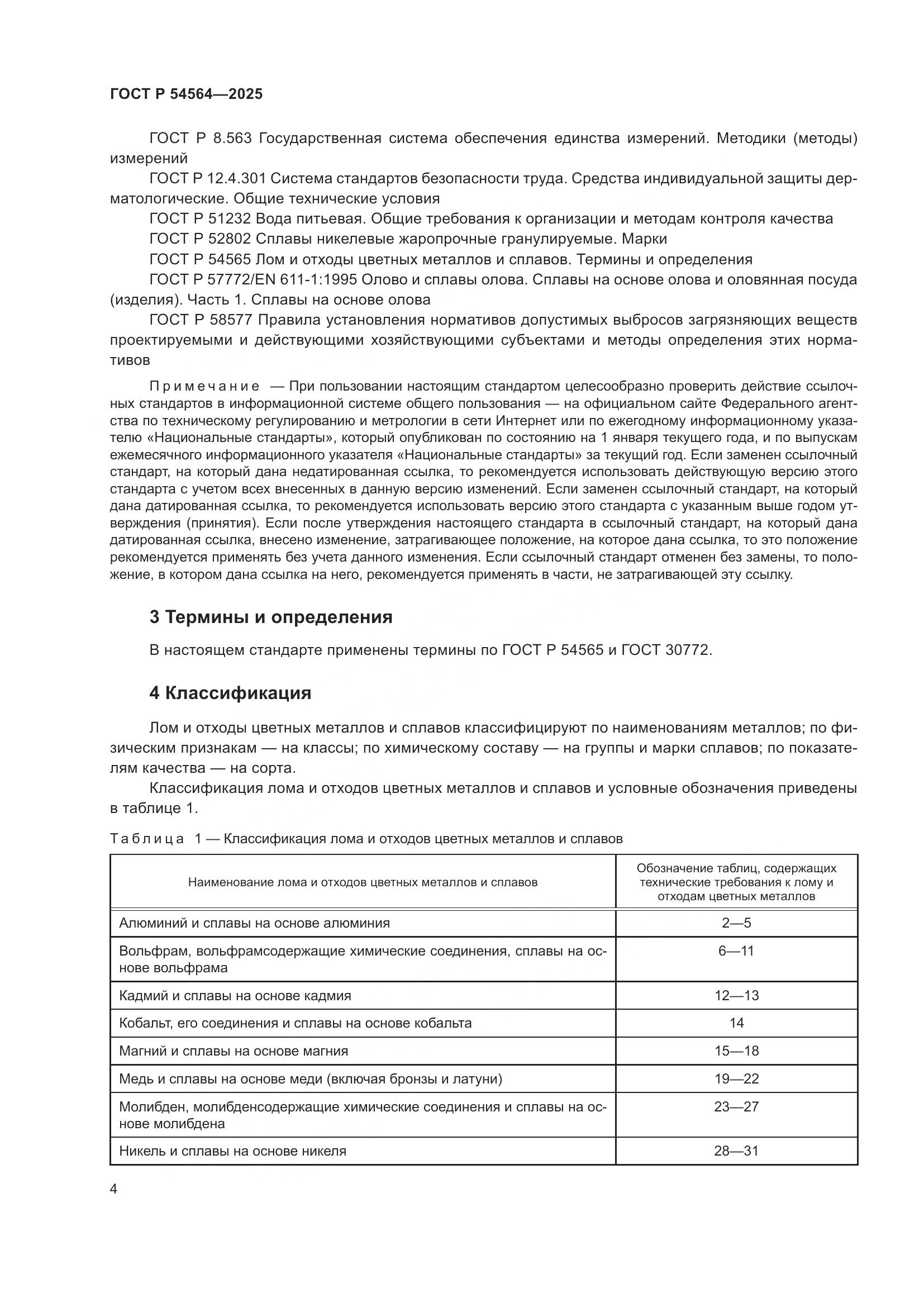 ГОСТ Р 54564-2025, страница 8