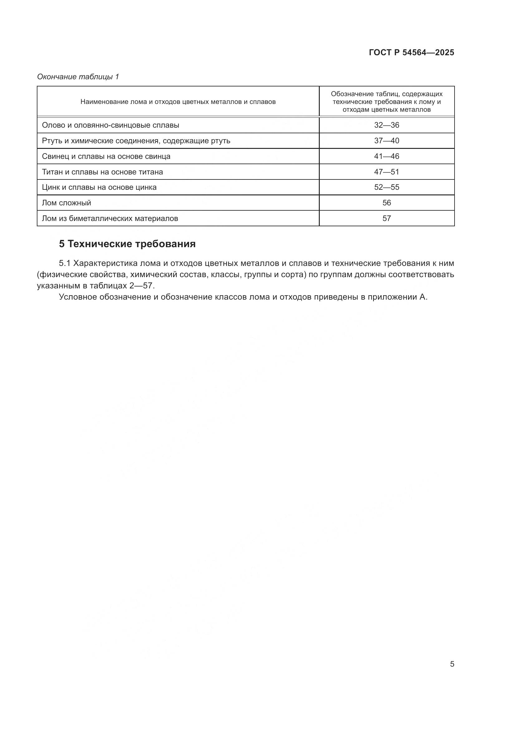 ГОСТ Р 54564-2025, страница 9