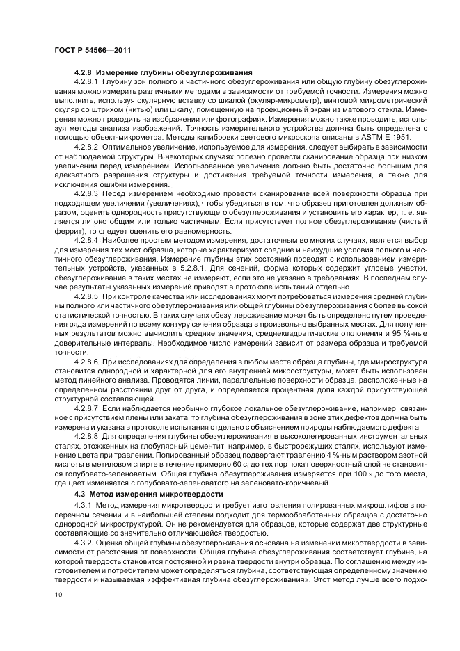 ГОСТ Р 54566-2011, страница 14