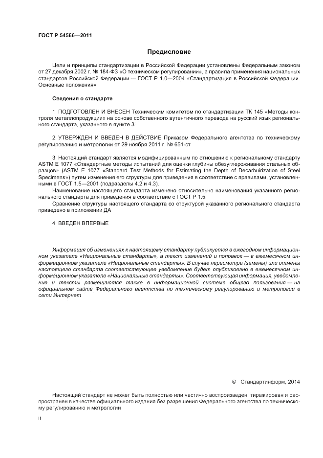 ГОСТ Р 54566-2011, страница 2