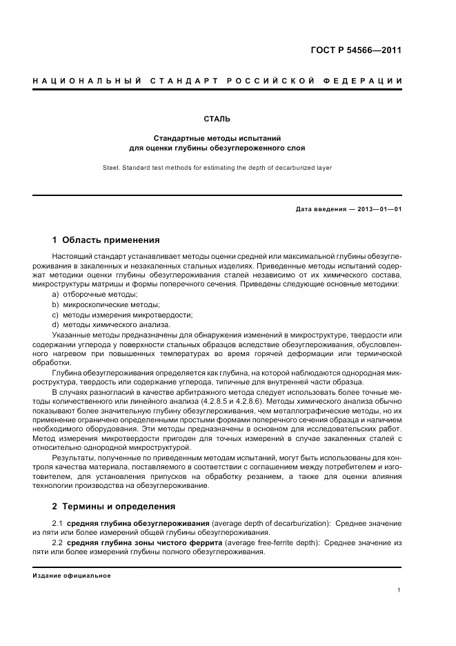 ГОСТ Р 54566-2011, страница 5