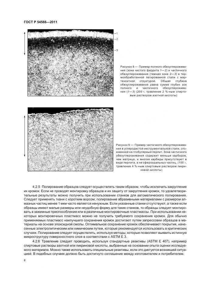 ГОСТ Р 54566-2011, страница 12