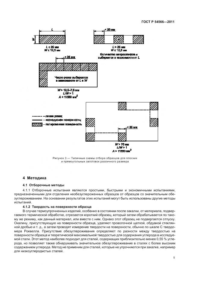ГОСТ Р 54566-2011, страница 9