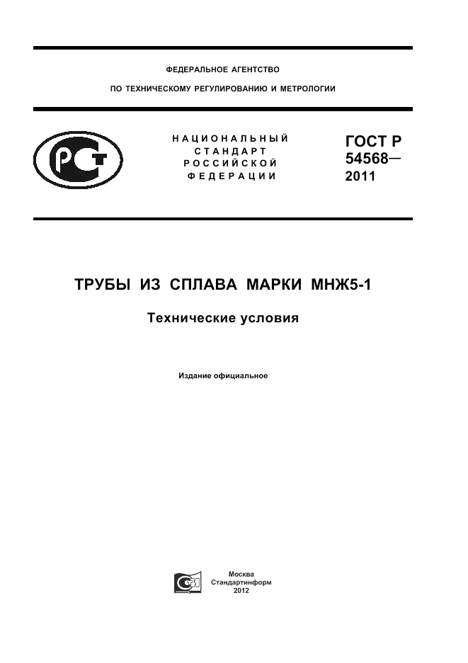 ГОСТ Р 54568-2011, страница 1