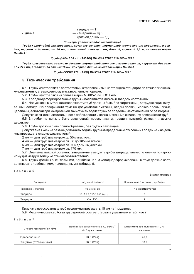 ГОСТ Р 54568-2011, страница 11