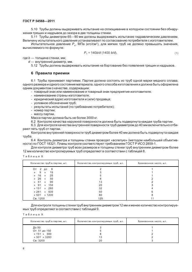 ГОСТ Р 54568-2011, страница 12