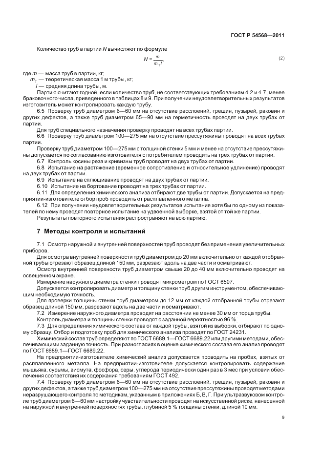 ГОСТ Р 54568-2011, страница 13