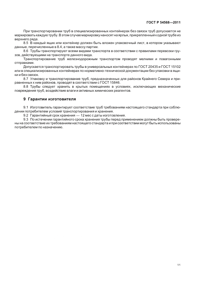 ГОСТ Р 54568-2011, страница 15