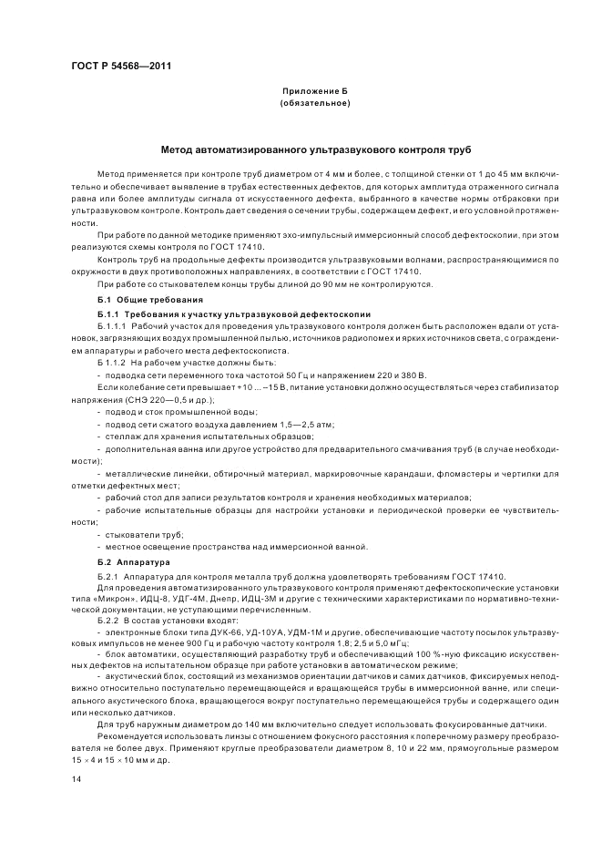 ГОСТ Р 54568-2011, страница 18