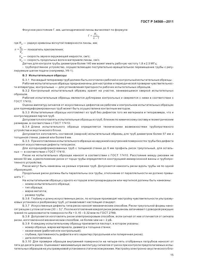ГОСТ Р 54568-2011, страница 19