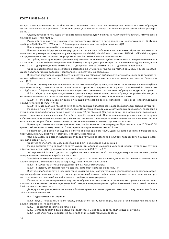 ГОСТ Р 54568-2011, страница 20