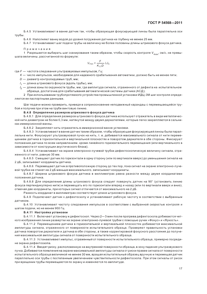 ГОСТ Р 54568-2011, страница 21