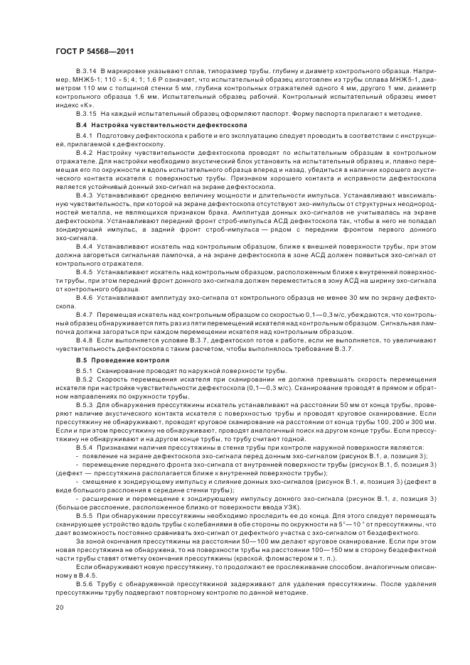 ГОСТ Р 54568-2011, страница 24